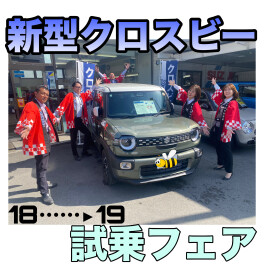 新型クロスビー試乗フェア！！
